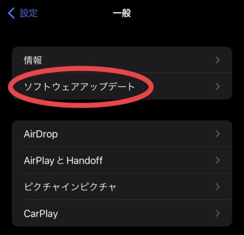 ソフトウェアアップデート