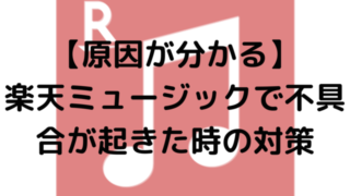 【原因が分かる】楽天ミュージックで不具合が起きた時の対策