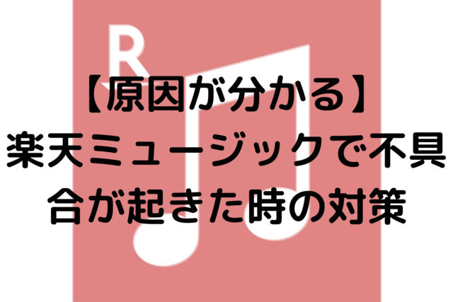 【原因が分かる】楽天ミュージックで不具合が起きた時の対策