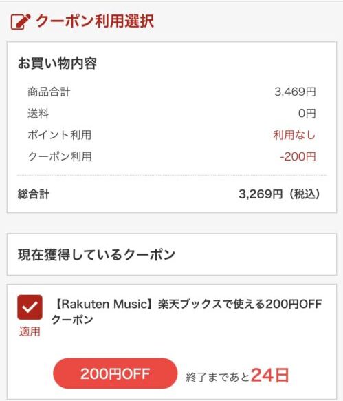 クーポンで200円オフ