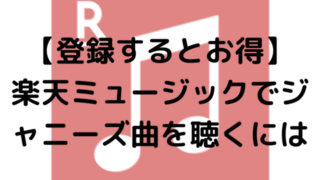 【登録するとお得】楽天ミュージックでジャニーズ曲を聴くには