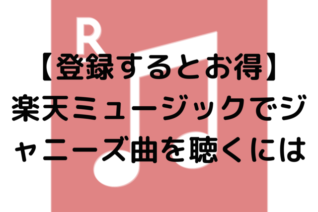 【登録するとお得】楽天ミュージックでジャニーズ曲を聴くには