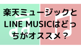 楽天ミュージックとLINE MUSICはどっちがオススメ？