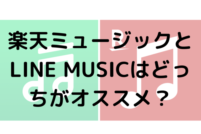 楽天ミュージックとLINE MUSICはどっちがオススメ？