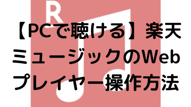 【PCで聴ける】楽天ミュージックのWebプレイヤー操作方法