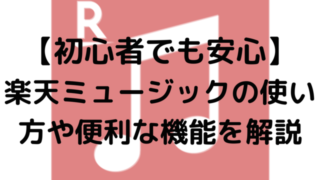 【初心者でも安心】楽天ミュージックの使い方や便利な機能を解説