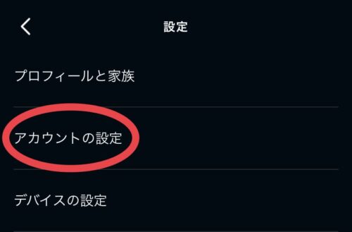 アカウントの設定