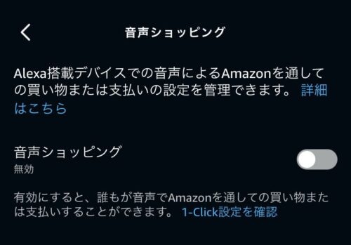 音声ショッピングをオフに