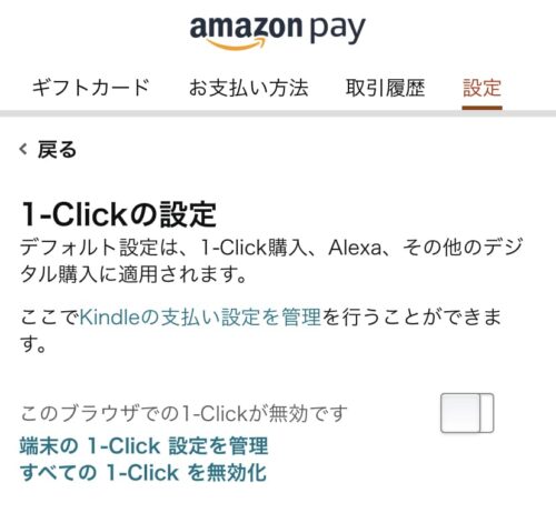 1Clickの設定をオフ