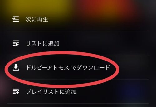 ドルビーアトモスでダウンロード