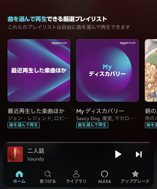 曲を選んで再生できるプレイリスト