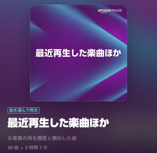 最近再生した楽曲他