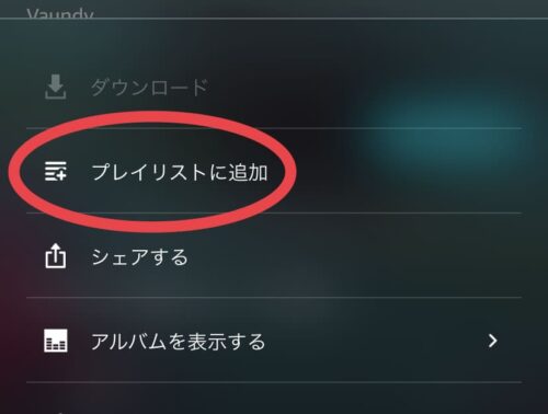 プレイリストに追加