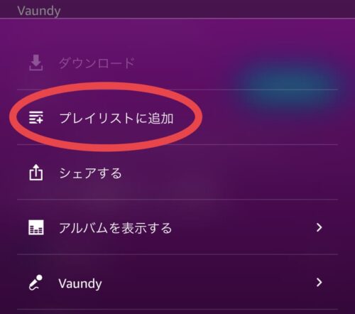 プレイリストに追加