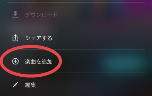 楽曲を追加できない