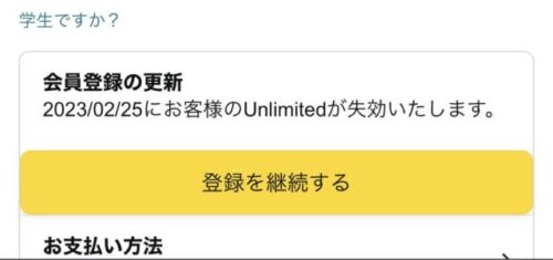 Unlimitedが失効