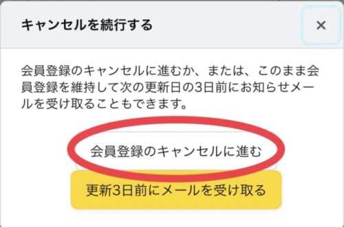 会員登録のキャンセルに進む