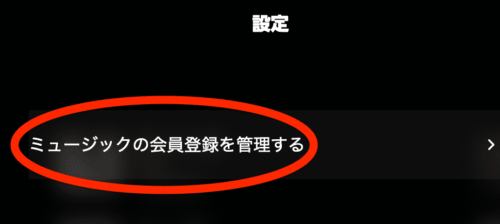 ミュージックの会員登録を管理する