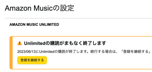 Amazon Musicの設定