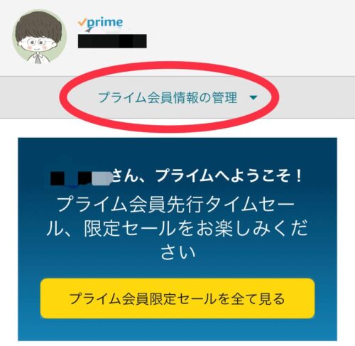 プライム会員の情報管理