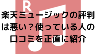 楽天ミュージックの評判は悪い？使っている人の口コミを正直に紹介