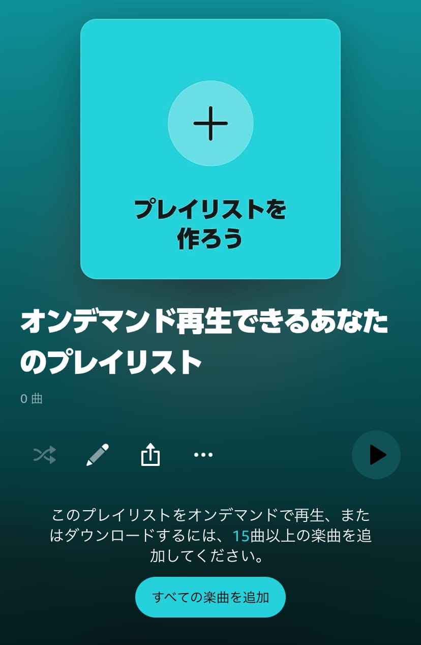 オンデマンド再生できるあなたのプレイリスト