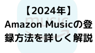 【2024年】Amazon Musicの登録方法を詳しく解説