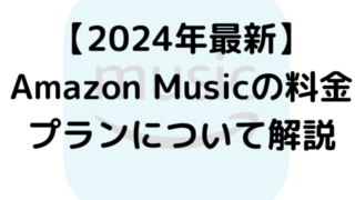 【2024年最新】Amazon Musicの料金プランについて解説