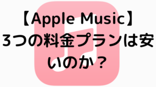 【Apple Music】3つの料金プランは安いのか？