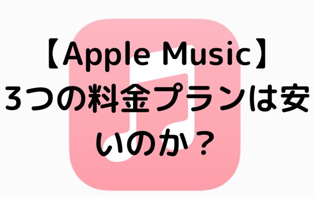 【Apple Music】3つの料金プランは安いのか？