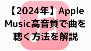 【2024年】Apple Music高音質で曲を聴く方法を解説