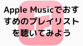 Apple Musicでおすすめのプレイリストを聴いてみよう