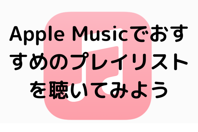 Apple Musicでおすすめのプレイリストを聴いてみよう